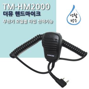 MYT-9800. MYT-DP400 무전기 핸드마이크/TM-HM2000/생활방수.선명한음질.강한내구성