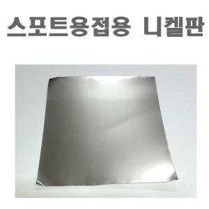 리튬전지 니켈 스폿 플레이트 니켈판 0.15T 230x230mm