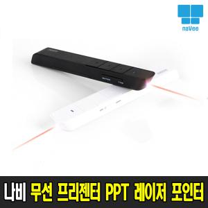 나비 NV19-PPT300 무선 프리젠터