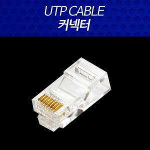 RJ45커넥터 8핀 UTP용 낱개판매