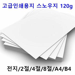 스노우지 120g A4 B4 2절 4절 전단지 홍보물 카다로크 고급인쇄용지 달력 명함종이