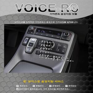 마이키 기어변속 음성안내 안전모듈 안전운전도우미 VOICE-RO 보이스-로