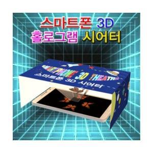 스마트폰 3D 홀로그램 시어터(5인용)