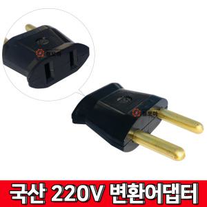 국내용 220V 110V 변환 어댑터 어뎁터  플러그 돼지코 국내용