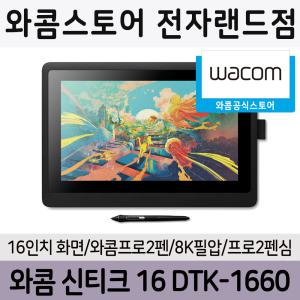 와콤 신티크16 DTK-1660 액정타블렛/와콤전자랜드점