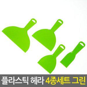 [Eagles Trading]플라스틱헤라 4종세트 그린/시트지 필름지 도배 벽지 썬팅 타일 퍼티작업 공구 스크래...