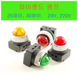 25파이/30파이/파이롯트램프/LED/PILOT LAMP/220V/24V