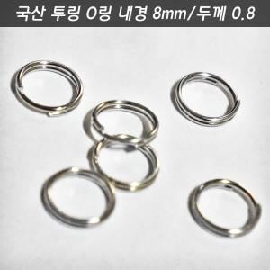 더블루프링 투링 오링 8mm 100개 국산 O링 낚시오링 열쇠고리 키링 체인 스플리트링