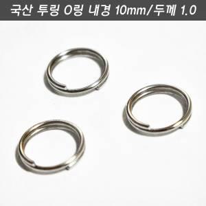 키홀더링 스플리트링 투링 10mm 1개 국산 O링 더블루프링 낚시오링 키링 열쇠고리 재료