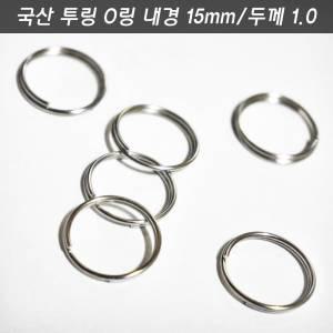 더블루프링 투링 오링 15mm 100개 국산 O링 낚시오링 열쇠고리 키링 체인 스플리트링