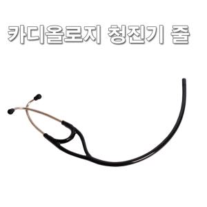 청진기 호환라인/Y튜브/청진기줄(카디올로지형-고급형)