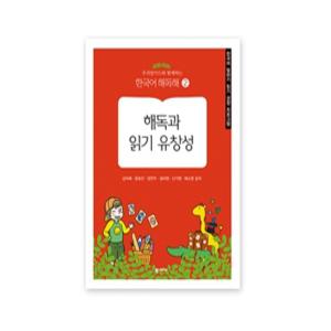 [학지사][도서] 우리말카드와 함께하는 한국어 해독해2-해독과 읽기 유창성