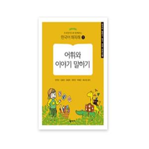 [학지사][도서] 우리말카드와 함께하는 한국어 해독해1-어휘와 이야기 말하기