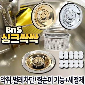 BNS 싱크싹싹 싱크대 배수구 트랩+세정제 20개 세트 씽크대 거름망 스텐 배수구망 냄새차단 덮개 뚜껑 커버