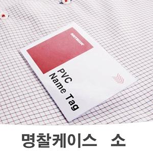 [알티피아]PVC 명찰 소 50개 투명 가로 세로 이름표 클립명찰 (W78347E)