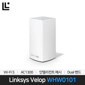 링크시스 WHW0101 VELOP AC1300 GIGA WiFi 5 유무선 공유기-1팩