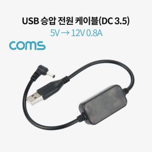 Coms USB 전원 승압 케이블 5V to 12V 0.8A DC 3.5mm Male 30cmUSB DC35 USBDC35