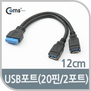 Coms USB 3.0 젠더 20Pin F to A 2포트 Y 케이블 20핀컴퓨터 PC 음향 노트북 PC부품 연장