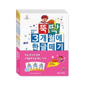 이지교육 뚝딱 3개월에 한글떼기 1단계 세트 3권 / 5세 6세 7세 유아초등 한글 / 입학준비 1학년 받아쓰기