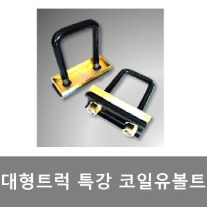 대성부품/트럭 코일 유볼트/특강/U볼트/화물차/적재함/고철차/유보도/특강볼트/25톤/코일 차량/상판/하판