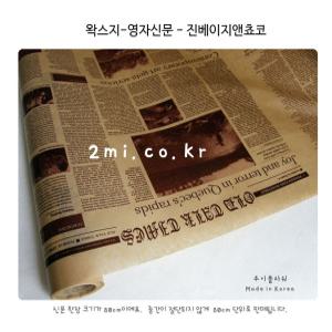 왁스지-영자신문 - 진베이지 앤 쵸코 폭 53cm X 70cm ( 선물 꽃다발 포장 물에 잘 젖지않아요)