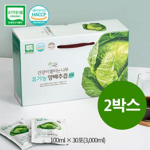 건강이열리는나무/100% 유기농 양배추즙 진액 100mlx30포x2박스/HACCP인증