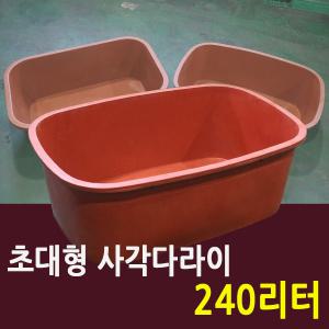 사각다라이 240 / 대형 고무다라이 목욕대야 김장통