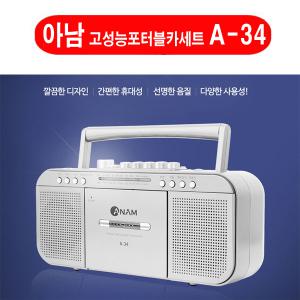 (아남) A-34 포터블카세트 A34 (테이프/라디오/USB)