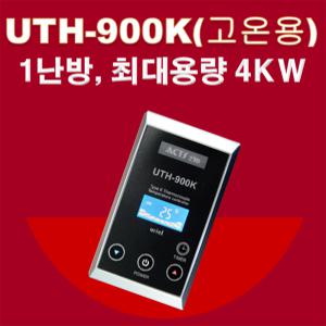 우리엘전자/uth-900k(센서없음)/고온용/온도조절기/필름난방/난방필름/면상발열체/전기온돌판넬/전기히터