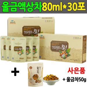 진도울금의 힘 강황 울금 액상차 80mlx30 울금 엑기스