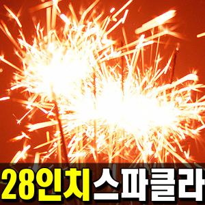 28인치스파클라 폭죽 불꽃놀이 스파클라