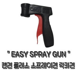 EASY SPRAY GUN 캔건 플러스 스프레이건 페인트건 락카건