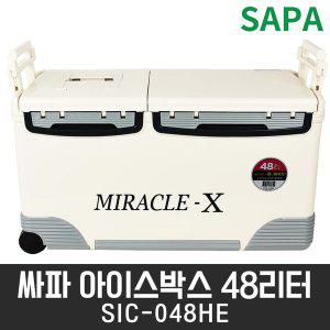 [SAPA]미라클X 48L SIC-048HE 아이스박스 대용량 아이스쿨러 대장쿨러 레저 캠핑