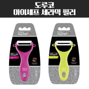 도루코 마이셰프 세라믹 필러 주방 채칼 감자칼