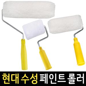 페인트롤러 현대 수성 페인트 로라 페인팅 DIY 용품 부자재 공구