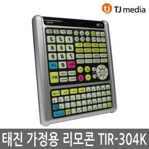 TJ미디어 TKR-365HK 가정용 반주기 리모콘 TIR-304K