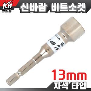 국산 동성 신바람 비트소켓 13mm 비트소캣 임팩 육각 복스알 핸드 롱복스