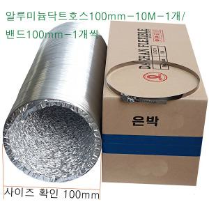 알루미늄닥트호스100mm-10M/밴드100mm-1개 플렉시블덕트/AL자바라/환풍기 배관연결 은박주름관 후렉시블