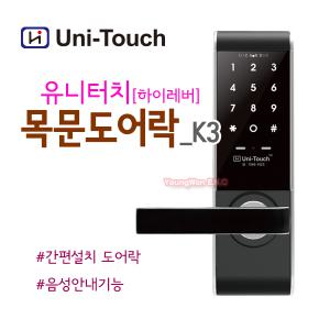 [자가설치-시공비별도] 유니터치 하이레버 K3 K-3 목문도어락 사무실도어락 방문도어.락 음성안내 교체설치