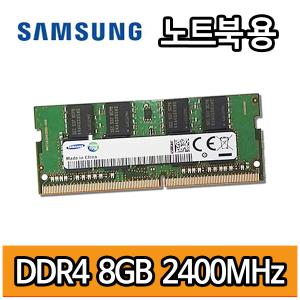 삼성전자 DDR4 8GB 8기가 PC4 2400MHz 노트북용 램