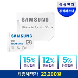 삼성전자 삼성 공식인증 마이크로SD 메모리카드 PRO Endurance 128GB MB-MJ128KA/APC