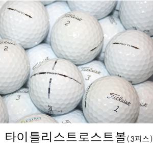 타이틀리스트 3피스 ProV1 A급 로스트볼 40알 또는 60알 비재생볼