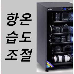 제습 DSLR 카메라 렌즈 보관함 장비 박스 장마