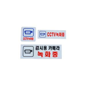 CCTV촬영중 아크릴안내판 감시용카메라 CCTV설치안내 시스템사인 표지판