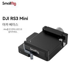 SmallRig DJI RS3 Mini Arca 퀵 릴리즈 플레이트 베이스