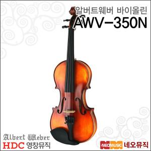 영창 알버트웨버 AWV-350N 바이올린 /Albert Weber Violin/영창바이올린/입문용+풀옵션