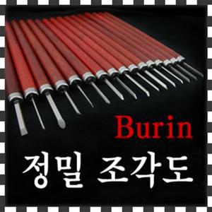 Burin 정밀 극세도 (17종 중 택1) /조각도/조각칼/알공예