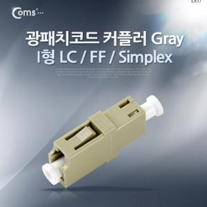 Coms 광패치코드 커플러 I형 LC F F Simplex Gray