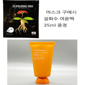 에이치에스 히아루로닉 마스크 구매시 설화수 여윤팩 35ml 증정