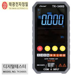 태광전자 디지털 멀티 테스터기 TK-3400S (AC/DC) AUTO 측정기능 LCD 디스플레이 채용